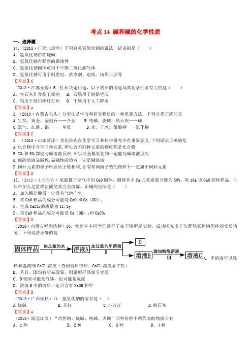 2018年中考化学真题分类汇编：考点14-碱和碱的化学性质(含答案)