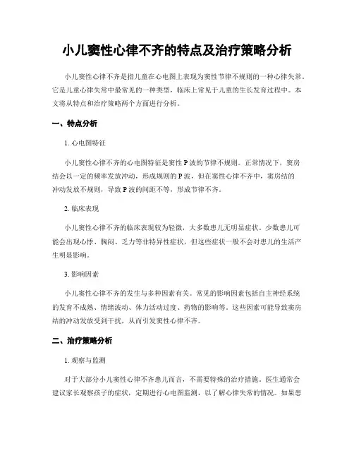 小儿窦性心律不齐的特点及治疗策略分析