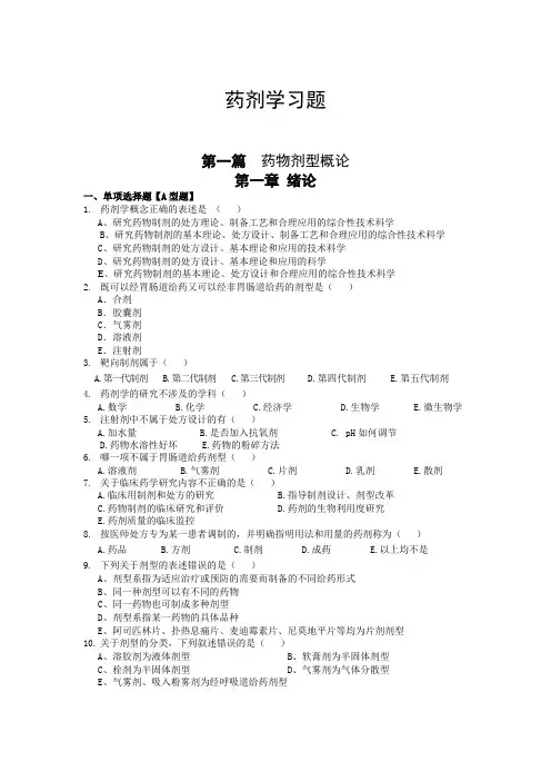(完整版)《药剂学》试题及答案