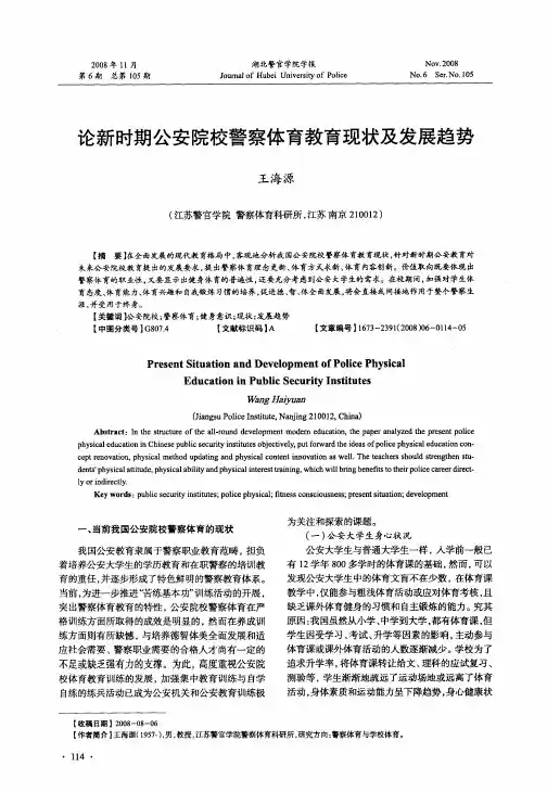 论新时期公安院校警察体育教育现状及发展趋势