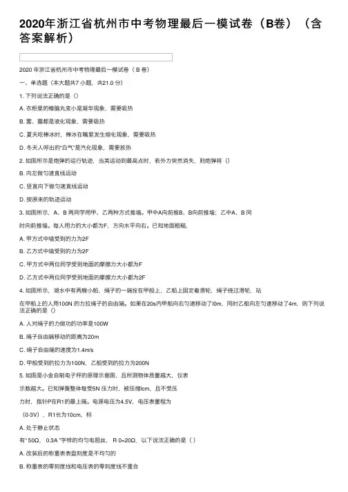 2020年浙江省杭州市中考物理最后一模试卷（B卷）（含答案解析）