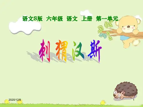 刺猬汉斯 (语文)六年级上册精品PPT教学课件
