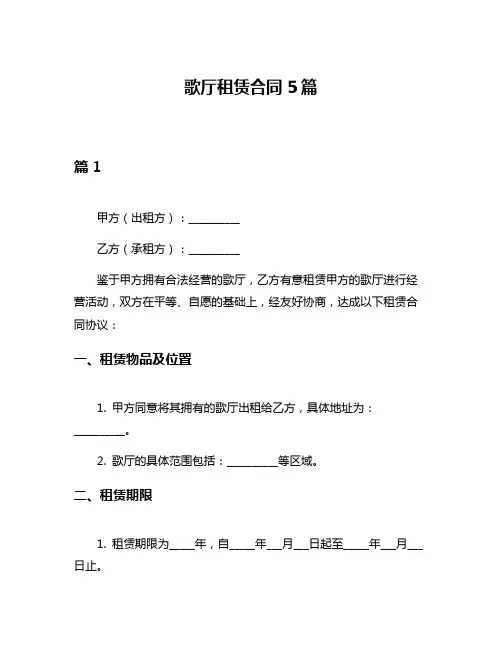 歌厅租赁合同5篇