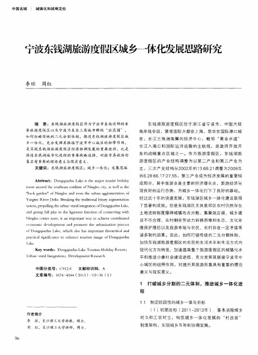 宁波东钱湖旅游度假区城乡一体化发展思路研究