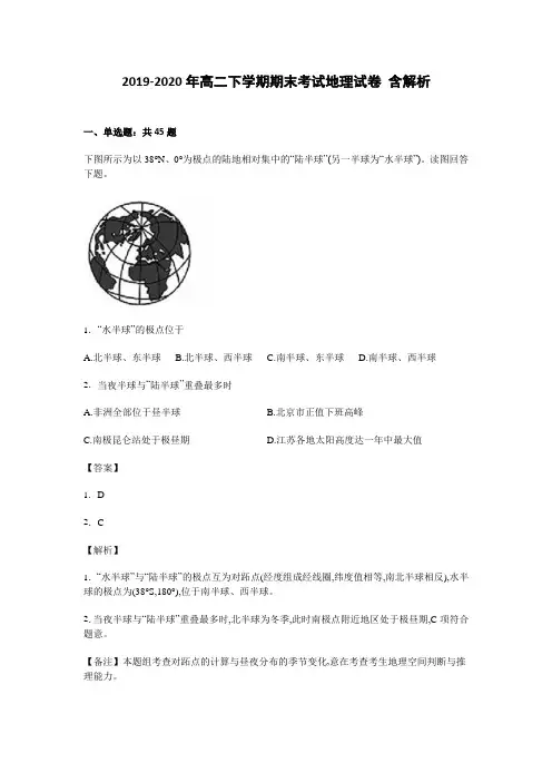 2019-2020年高二下学期期末考试地理试卷 含解析