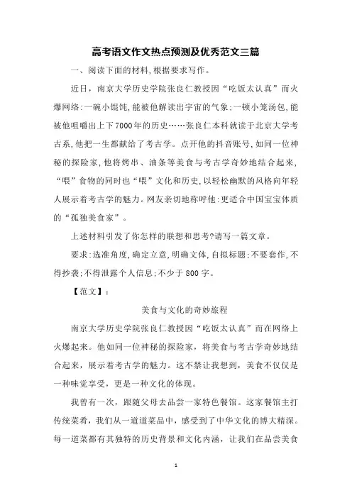 高考语文作文热点预测及优秀范文三篇