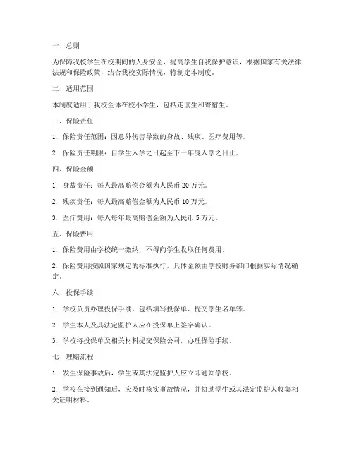 小学学平险管理制度