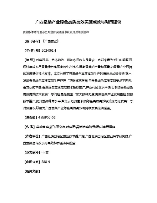 广西蚕桑产业绿色高质高效实施成效与对策建议