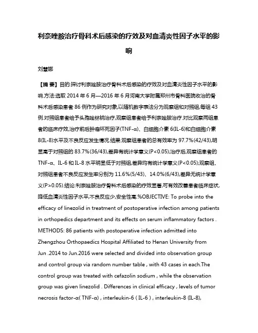 利奈唑胺治疗骨科术后感染的疗效及对血清炎性因子水平的影响