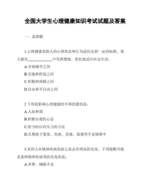 全国大学生心理健康知识考试试题及答案