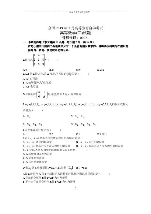 7月全国高等数学(二)自考试题及答案解析