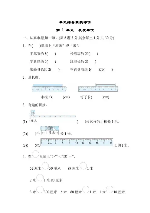 人教版数学二年级上册第 1 单元 长度单位单元测试卷(含答案)