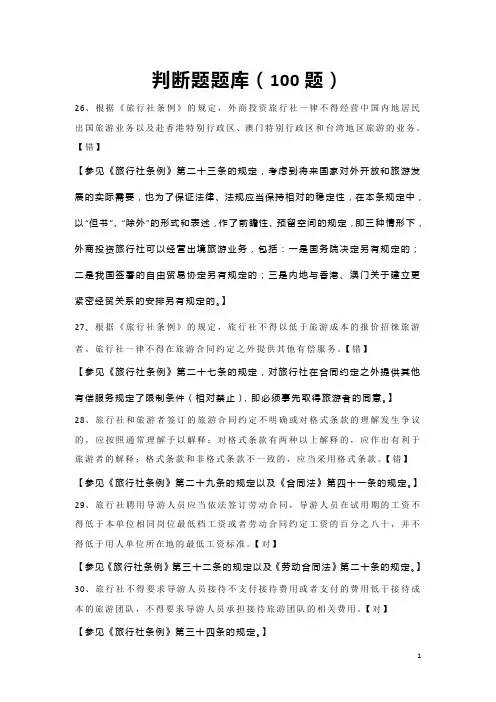 旅游政策法规判断题100题题库(2)