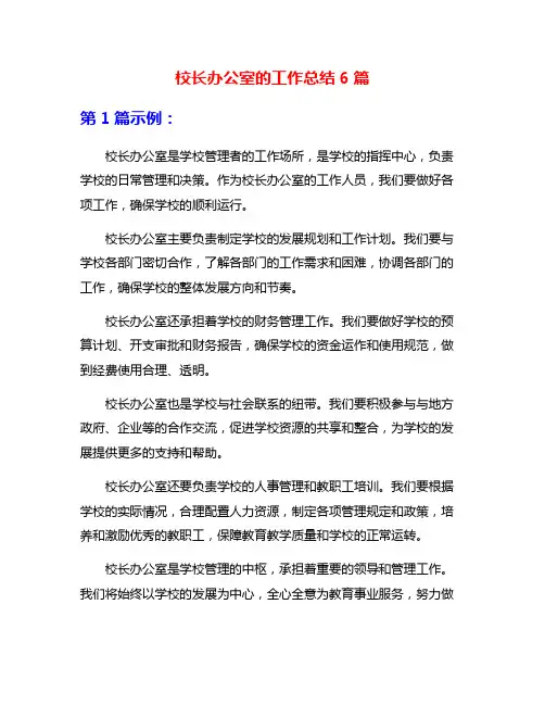 校长办公室的工作总结6篇