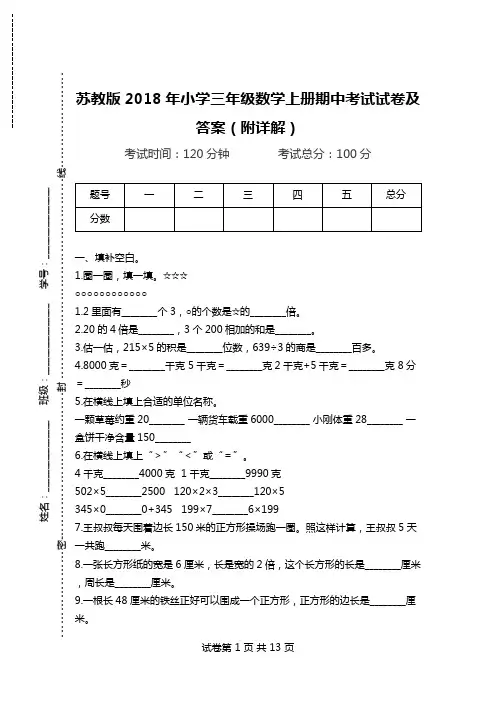 苏教版2018年小学三年级数学上册期中考试试卷及答案(附详解).doc