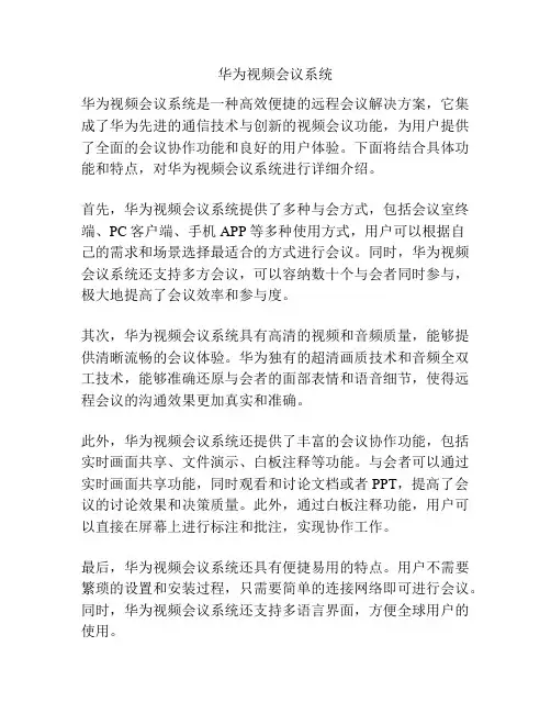 华为视频会议系统