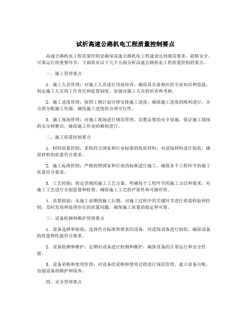 试析高速公路机电工程质量控制要点