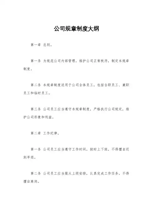 公司规章制度大纲