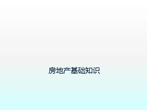 房地产基础知识培训ppt课件