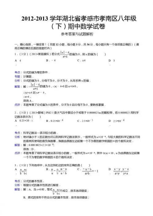 孝感市孝南区2012-2013年八年级下期中数学试卷(解析版)