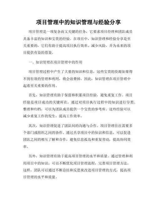项目管理中的知识管理与经验分享