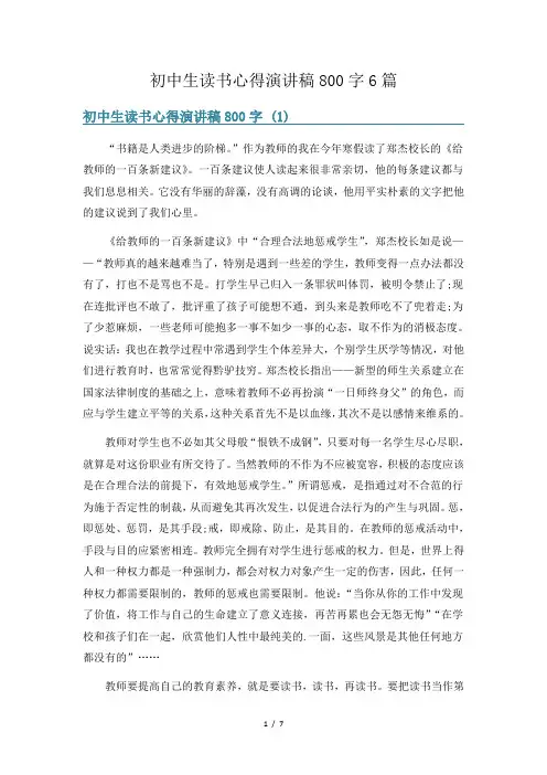 初中生读书心得演讲稿800字6篇