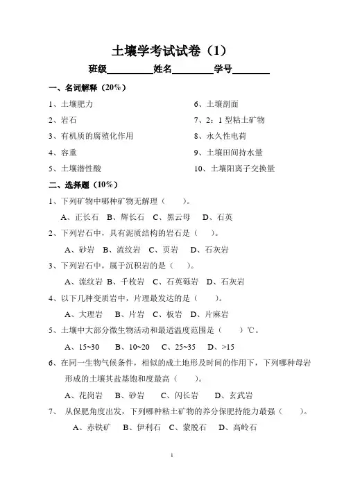 土壤学考试试卷(1)