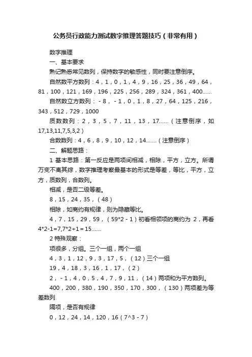 公务员行政能力测试数字推理答题技巧（非常有用）