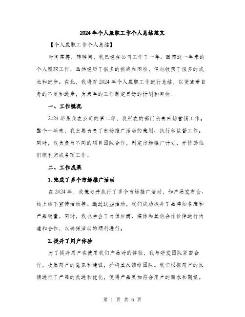 2024年个人履职工作个人总结范文(二篇)