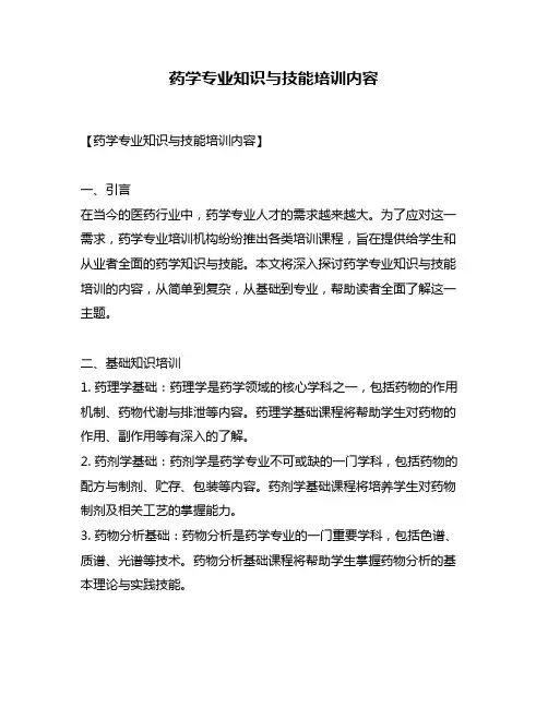 药学专业知识与技能培训内容