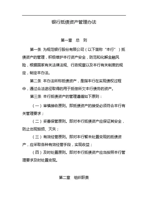 银行抵债资产管理办法 模版