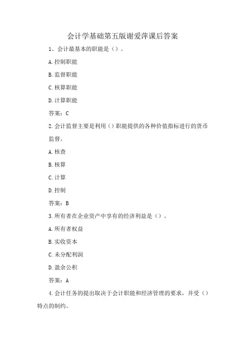 会计学基础第五版谢爱萍课后答案