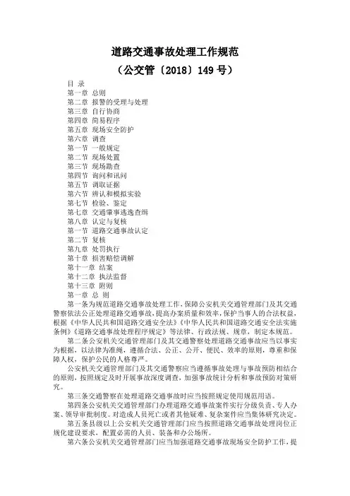 道路交通事故处理工作规范2018
