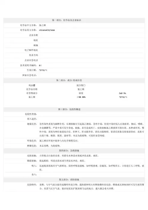 氯乙烯 MSDS(标准中文)-安全技术说明书