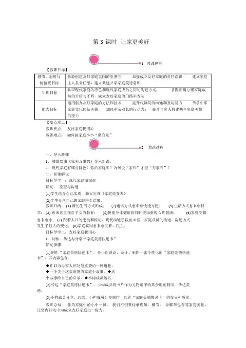 【七年级道德与法治上册教案】7.3让家更美好