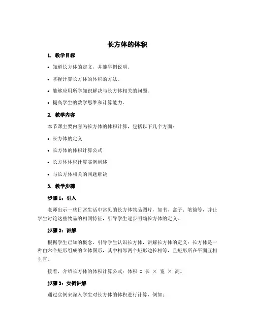 《长方体的体积》(说课稿)北师大版五年级下册数学
