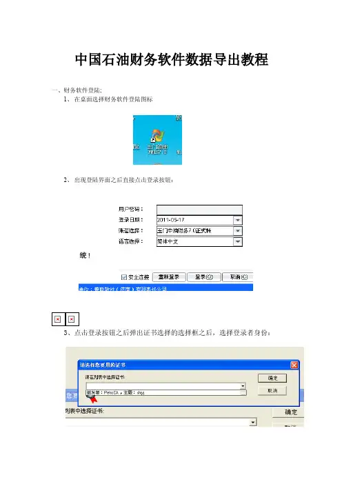 中国石油财务软件FMIS7.0导出科目余额表和凭证表操作说明及截图