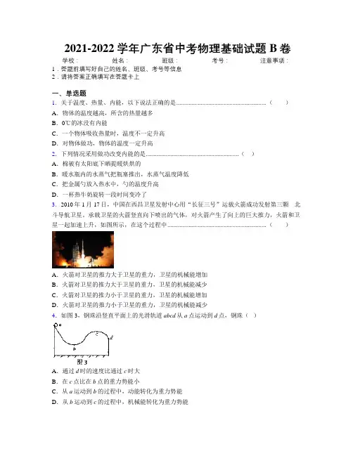 2021-2022学年广东省中考物理基础试题B卷附解析