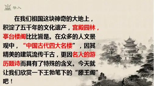 《滕王阁序》上课用