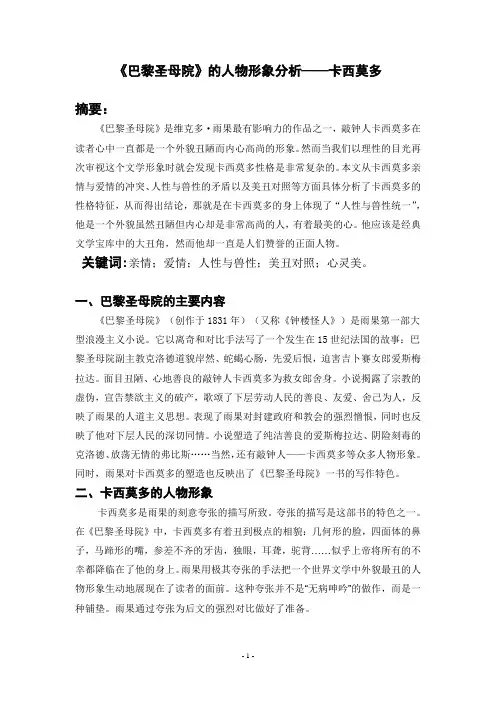《巴黎圣母院》的人物形象分析——卡西莫多