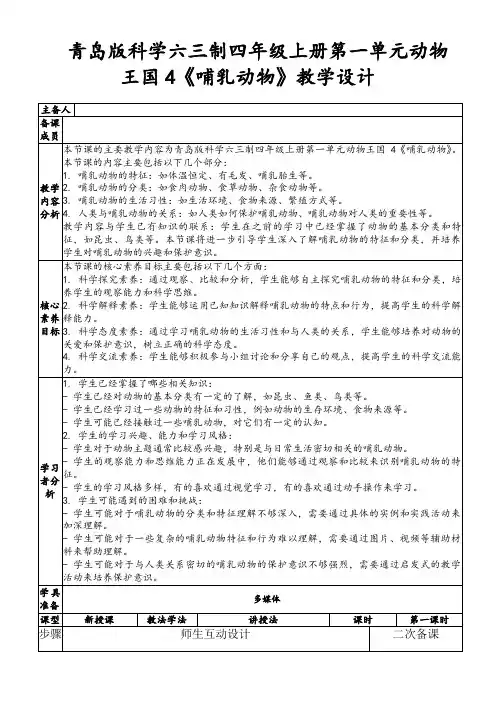 青岛版科学六三制四年级上册第一单元动物王国4《哺乳动物》教学设计