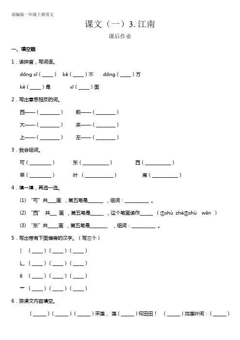 人教部编版一年级语文上册课文(一)《江南》课后作业(含答案)