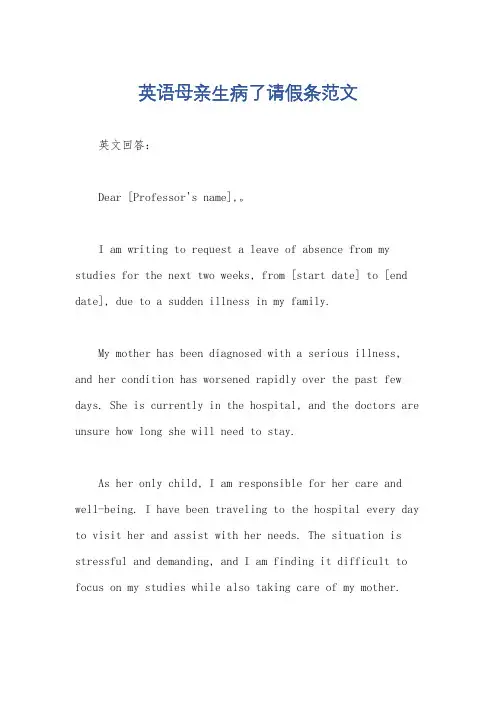 英语母亲生病了请假条范文