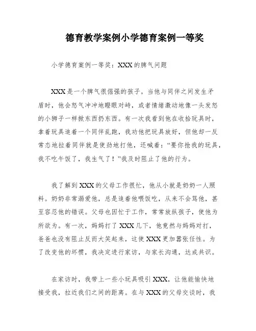 德育教学案例小学德育案例一等奖
