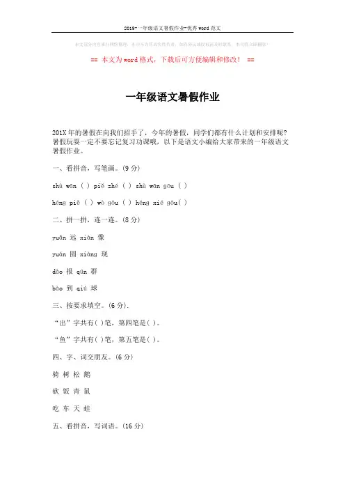 2019-一年级语文暑假作业-优秀word范文 (3页)