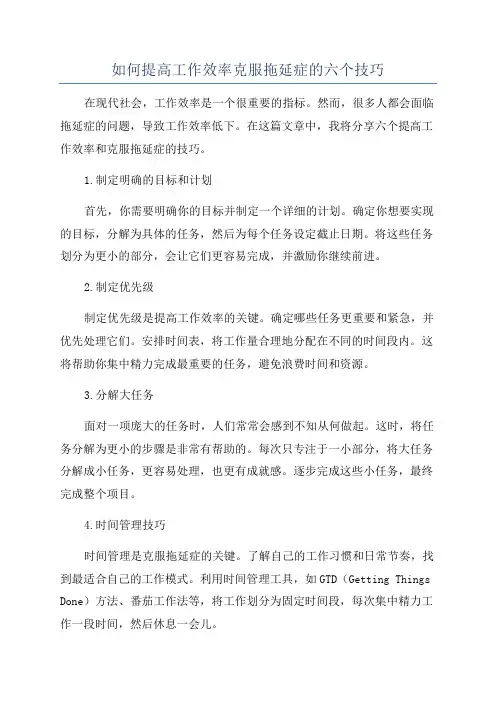 如何提高工作效率克服拖延症的六个技巧