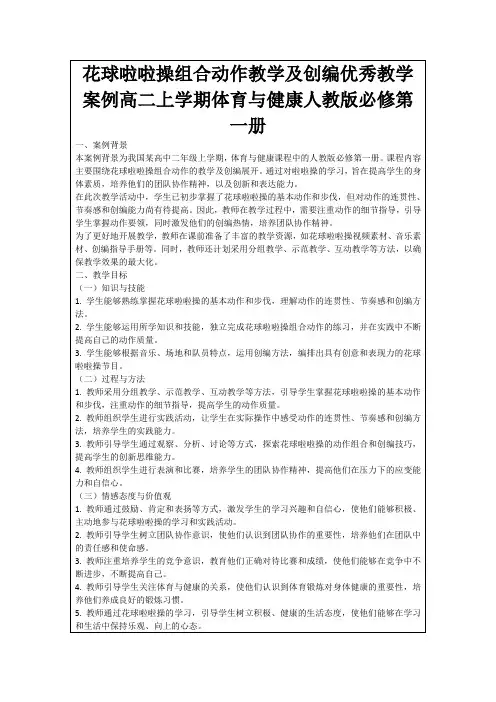 花球啦啦操组合动作教学及创编优秀教学案例高二上学期体育与健康人教版必修第一册
