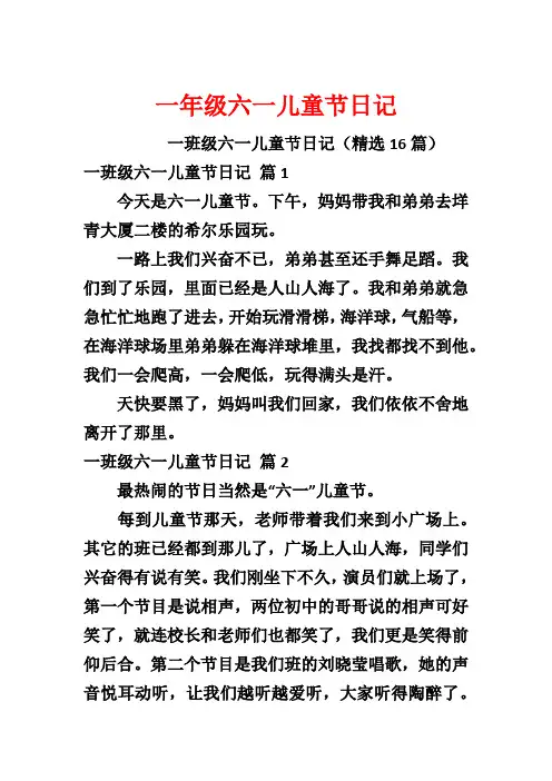 一年级六一儿童节日记