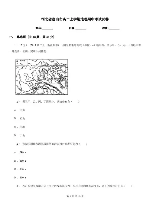 河北省唐山市高二上学期地理期中考试试卷