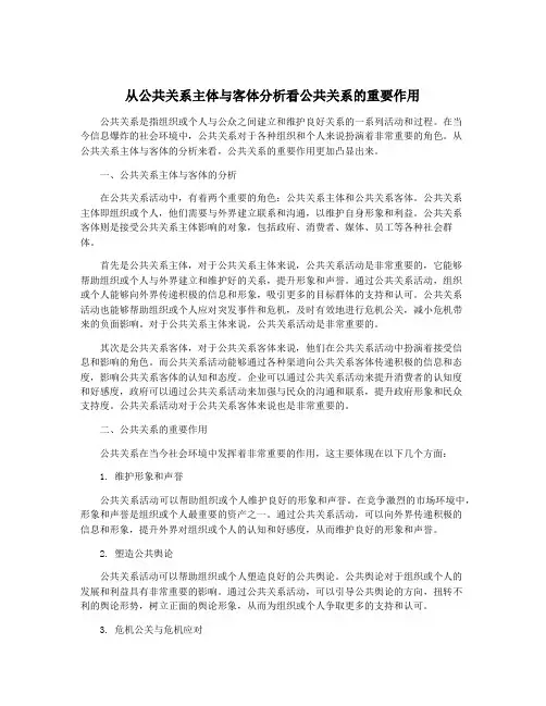 从公共关系主体与客体分析看公共关系的重要作用